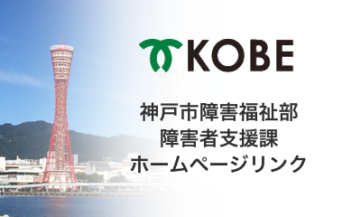 神戸市障害福祉部リンク 神戸市障害福祉部リンク