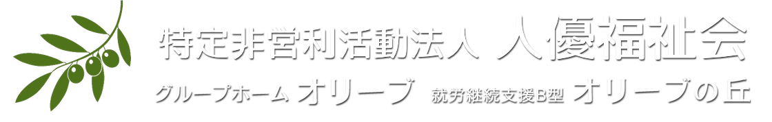 NPO法人 人優福祉会|神戸市西区押部谷|グループホーム・就労継続支援 NPO法人 人優福祉会|神戸市西区押部谷|グループホーム・就労継続支援