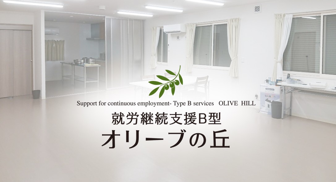 就労継続支援B型 「オリーブの丘」 就労継続支援B型 「オリーブの丘」