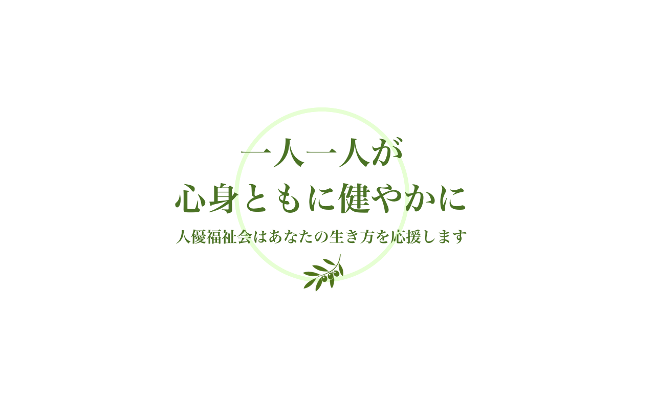 NPO法人 人優福祉会|神戸市西区押部谷|メイン画像