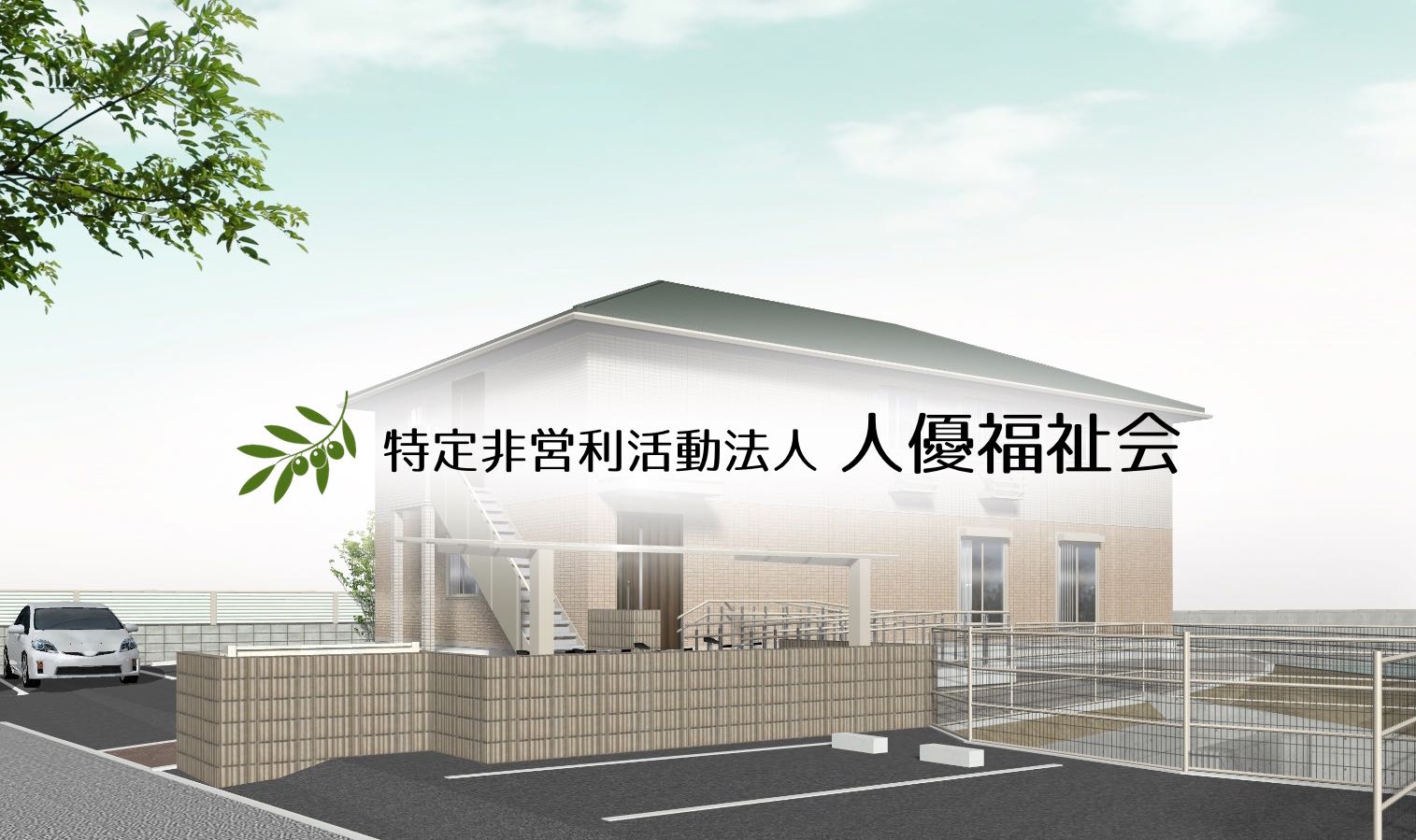 NPO法人 人優福祉会 NPO法人 人優福祉会